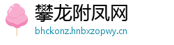 攀龙附凤网